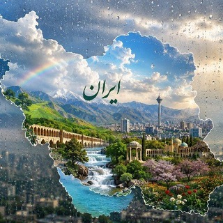 روزشمار تاریخ ایران ☔️🌱