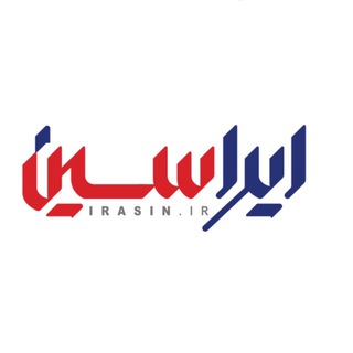 پایگاه تحلیلی خبری ایراسین