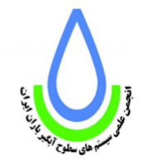 انجمن سیستم‌های سطوح آبگیر باران ایران