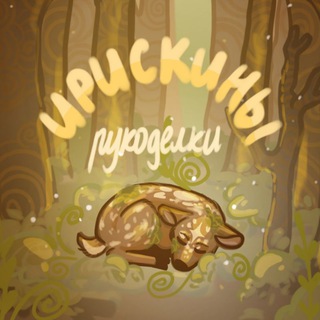 Ирискины рукоделки