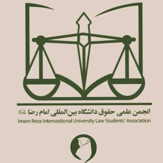 انجمن علمی حقوق دانشگاه بین المللی امام رضا(ع) پردیس رضوان