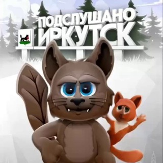 Подслушано Иркутск