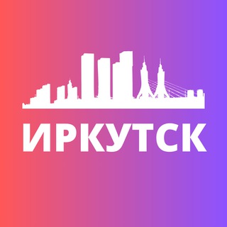 ИРКУТСК СЕГОДНЯ