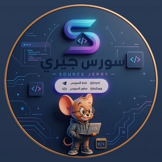 سورس جيري | Tem Jerry