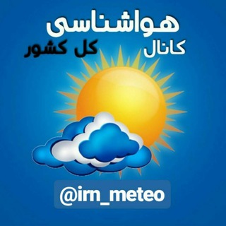 ⛈هواشناسی کشور🌧