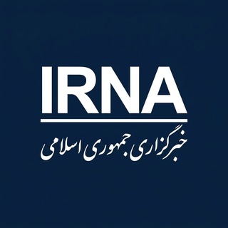خبرگزاری جمهوری اسلامی - ایرنا