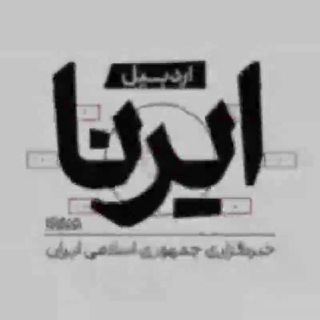 ایرنا اردبیل