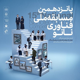 مسابقه ملی فناوری نانو