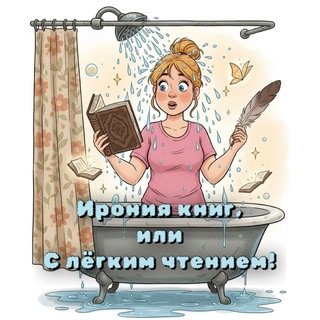 Ирония книг, или С лёгким чтением!