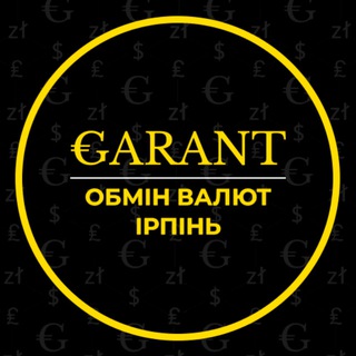 Обмін валют GARANT Ірпінь