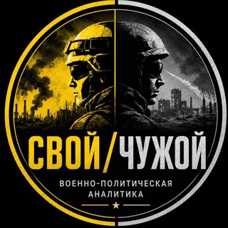 СВОЙ/ЧУЖОЙ