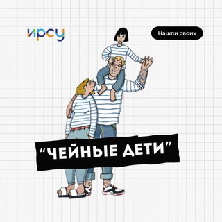 Подкаст «Чейные дети»