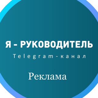 Реклама на канале «Я - руководитель»