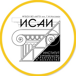 Институт строительства, архитектуры и искусства 🏠