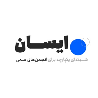 ایسان - شبکه یکپارچه انجمن‌های علمی