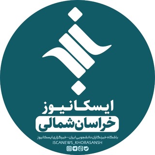 خبرگزاری ایسکانیوز خراسان‌شمالی