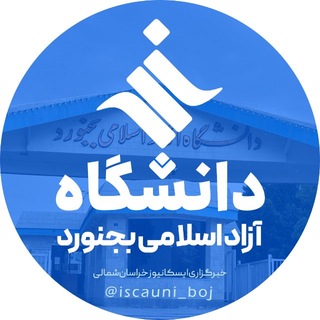 دانشگاه آزاد بجنورد | ایسکایونی