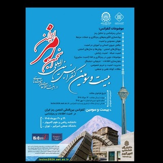 کنفرانس بین المللی انجمن رمز ایران