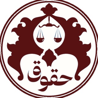 انجمن علمی حقوق دانشگاه اصفهان