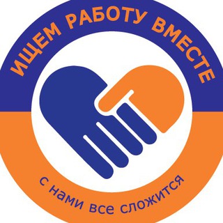 ВАКАНСИИ_Ищем работу ВМЕСТЕ
