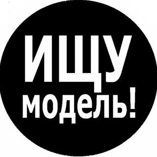 Ищу Модель Балашиха