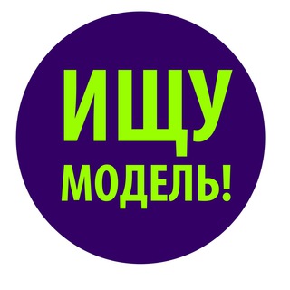 Ищу Модель Белгород