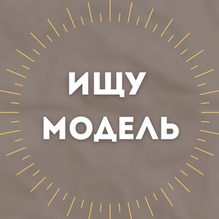 Ищу Модель Дзержинск