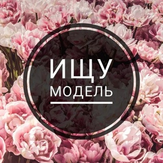 Ищу Модель Саратов