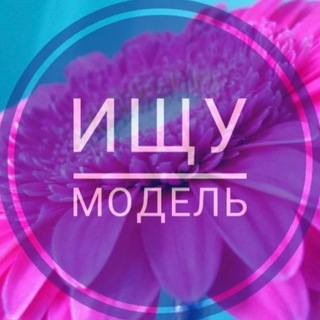 Ищу Модель Сочи