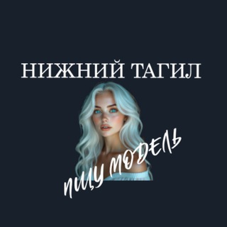 Ищу Модель, Бьюти Мастера, Мастер и модель, Модели Нижний Тагил