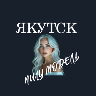 Ищу Модель, Бьюти Мастера, Мастер и модель, Модели Якутск