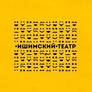 ИШИМСКИЙ ТЕАТР