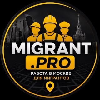 Работа в Москве Migrant.pro Москвада работа
