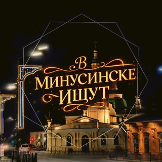 В Минусинске ищут❤️