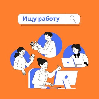 ИЩУ РАБОТУ