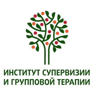 Институт Супервизии и Групповой терапии