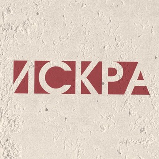 ИСКРА | КРАСНОЯРСК 💥