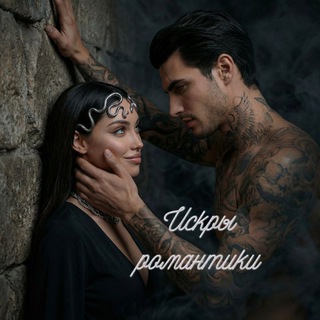 Искры романтики ✨️
