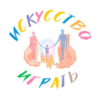 Искусство играть