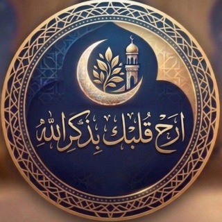 أَرِح قَلبك🍃 بذكرِ الله