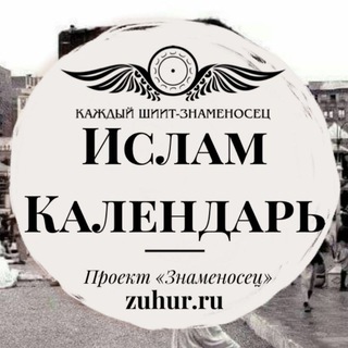 ИСЛАМ КАЛЕНДАРЬ