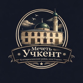 Ислам в Учкенте