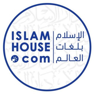 Islam House - دار الإسلام