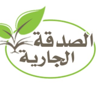 صدقة جارية🖤|📿
