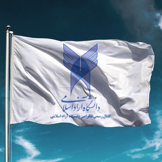 دانشگاه آزاد اسلامی