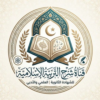 شرح التربية الإسلامية لشهادة الثانوية