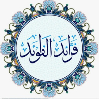 💠🔸فوائد إسلامية🔸💠