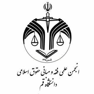انجمن علمی فقه و مبانی حقوق اسلامی دانشگاه قم