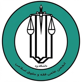 انجمن علمی فقه و حقوق یزد