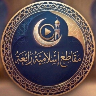 مقاطِع إسلاميّة رائعة🕋